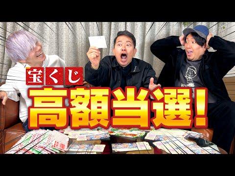 【ガチ奇跡】ジャンボ宝くじでまさかの高額当選して全員フリーズ