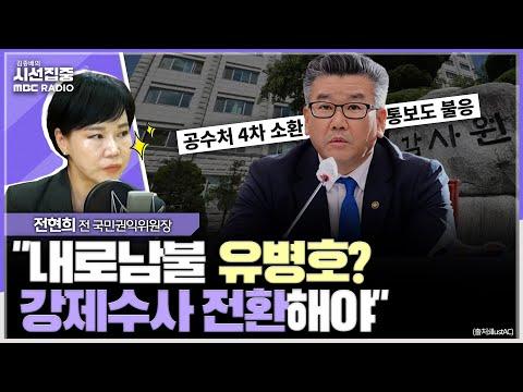 전현희 전 국민권익위원장, 공수처 수사 불응으로 논란 - 요약 및 FAQ