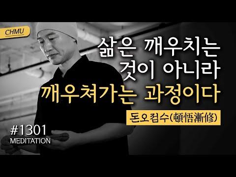 귓전명상대학: 삶을 깨우치는 것이 아니라 깨우쳐가는 과정