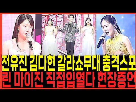 전유진, 김다현, 린: 현역가왕 갈라쇼 트로트 신인들의 열풍