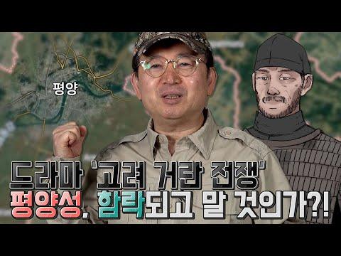 고려거란전쟁-평양성을 사수하라!