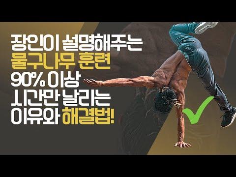 물구나무 훈련의 비밀: 17년 장인이 전하는 균형 향상 비법