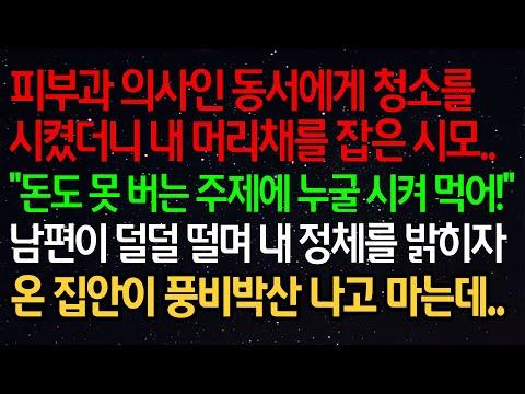 실화사연- 동서에게 청소를시켰더니 발생한 가족 내기극