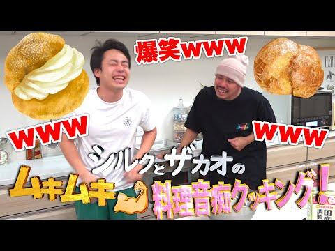 【爆笑必至】シュークリーム作りに挑戦！料理音痴パパの大冒険