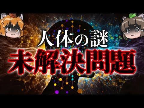 人体の未解明な領域が科学の発達にも関わらず存在する4つの謎