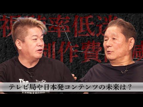 テレビ業界の未来：北野武×堀江貴文が語るコンテンツの過去と未来