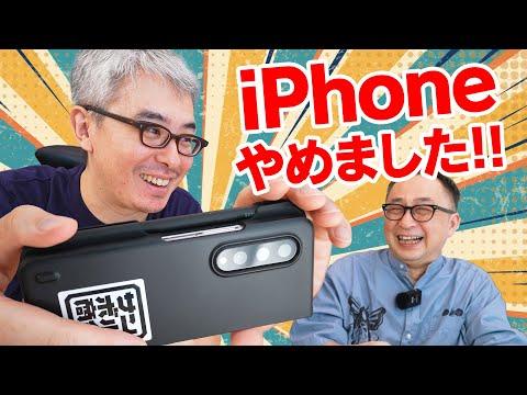 Galaxy Z Foldを使いこなす男 いしたにまさきさんの魅力的な話