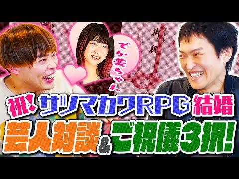 サプライズ祝儀！サツマカワRPG結婚の感動ストーリー