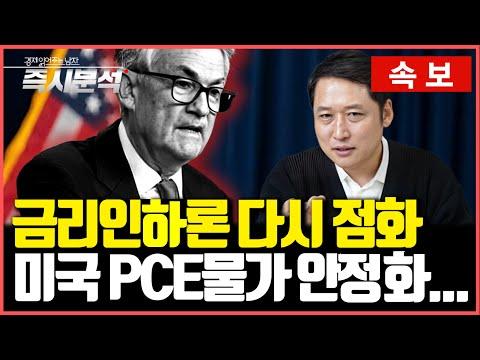 미국 PCE물가 안정화 속보: 금리인하 기대감 높아져