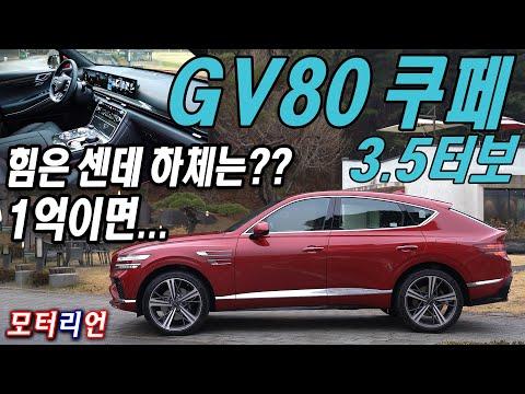 제네시스 GV80 쿠페 3.5터보 시승기: 완벽한 스포티카의 탄생?