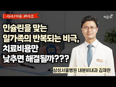 [시사이슈 라이브] 당뇨 환자를 위한 혁신적 의료시스템 구축, 삼성서울병원 김재현 교수의 인터뷰