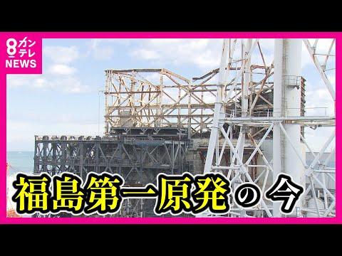 福島第一原発の現状と廃炉作業についての最新情報