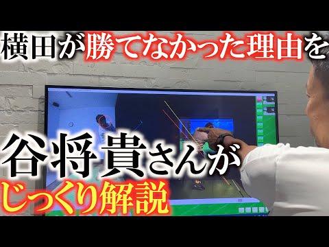 谷将貴レッスン：勝利への秘訣とスイング改善のポイント