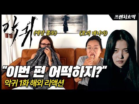 악의꽃: 한국 드라마 '악귀'에 대한 외국인 반응