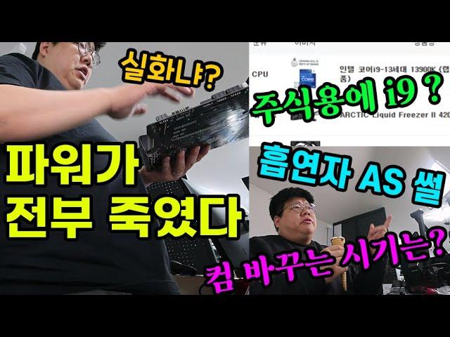 파워가 다른 부품을 물고 죽음,수리할 때 난감한 경우,주식용 컴퓨터는 고사양?,흡연자 AS 썰,컴퓨터 바꾸는 시기,,조용한 팬,Super는 예정된 일-컴퓨터 가게 브이로그