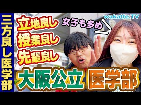 大阪公立大学医学部の魅力的なキャンパスライフを紹介！