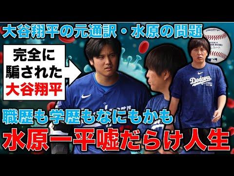 大谷翔平の元通訳に関する驚愕の真実！信頼性に疑念が！