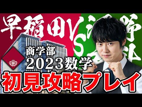 早稲田大学商学部数学問題解説：初見で解く最高難易度の数学問題に挑戦！