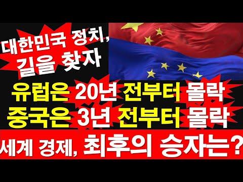 세계 경제의 최후 승자는 누구일까? 한국의 미래 전망은?