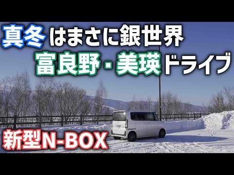 冬の富良野・美瑛をドライブ【新型N-BOX】コロナ禍明けを甘く見ていた人だらけの観光地でうまいピザを食べる