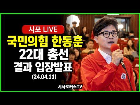 한동훈 국민의힘 총선 입장발표 요약 및 FAQ