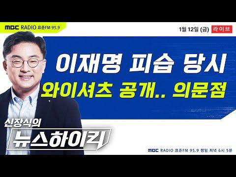 [신장식의 뉴스하이킥🔴] 피묻은 이재명 대표 와이셔츠, 폐기될 뻔? - 헬마우스&김은지, 이준석, 김묘성, 양지열&이상민, 김준희&박종화