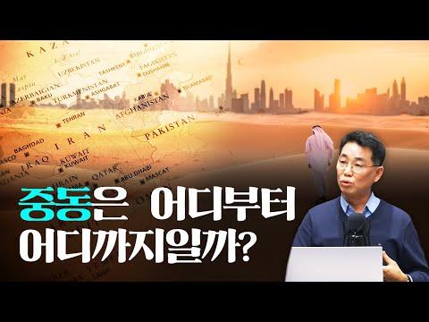 중동학개론: 중동의 다양성과 역사에 대한 이해