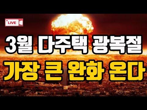 다주택자를 위한 3월 완화 대책, 투자 기회 증가!