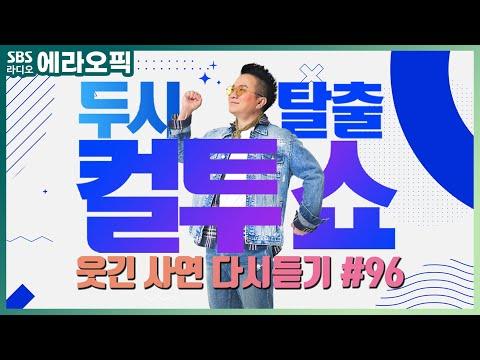 [PICK] 컬투쇼 사연모음🤣 레전드 다시듣기 96 (오디오 ver.) | 두시탈출 컬투쇼