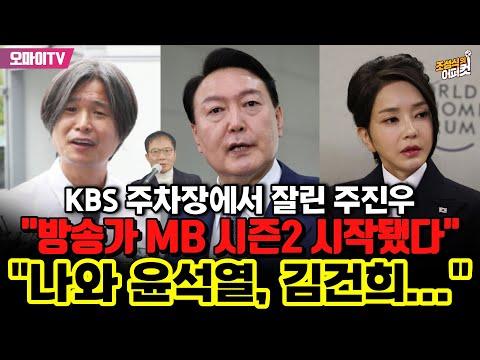 [조성식의 어퍼컷] KBS 주차장에서 잘린 주진우, 윤석열 검사, 김건희... (2023.11.27 오후)