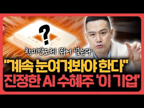 "진정한 AI 수혜주 '이 기업'" - 주목해야 할 이유