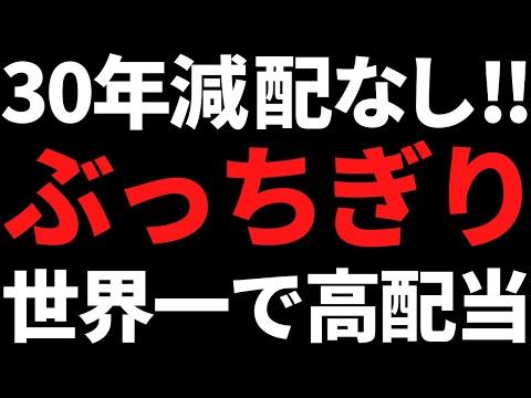 30年間減配なし！高配当株の魅力と将来性を解説