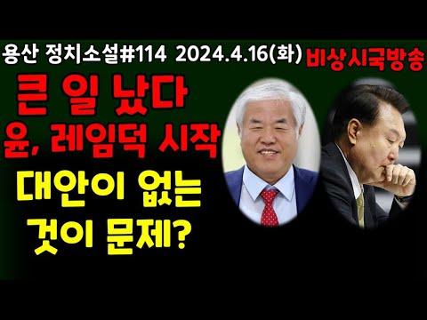 한국 정치 혼란: 윤 레임 사태와 국가 위기