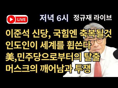 이준석 신당, 국힘엔 축복될것/인도인이 세계를 휩쓴다/美,민주당으로부터의 탈출/머스크의 깨어남과 투쟁