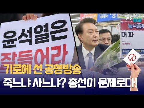 언론아싸 28회: 윤석열 '대파 875원' 이슈와 공영언론의 새로운 총감독 소개