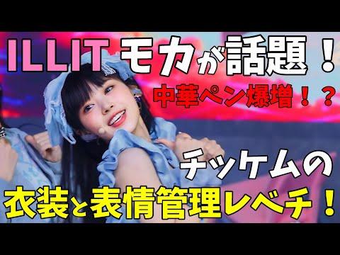 モカのチッケムが話題！中国でも人気沸騰中！？日本人の可愛いはやっぱ最強！【ILLIT】 (아일릿) ‘Magnetic’