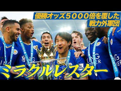 ミラクルレスター2015/16：奇跡の優勝を果たした雑草軍団の裏話