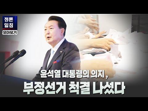 [정론일침] 윤석열 대통령의 의지, 부정선거 척결 나섰다