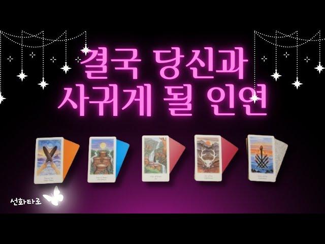 [타로|연애💘] 당신을 위한 연애 타로 카드 리딩