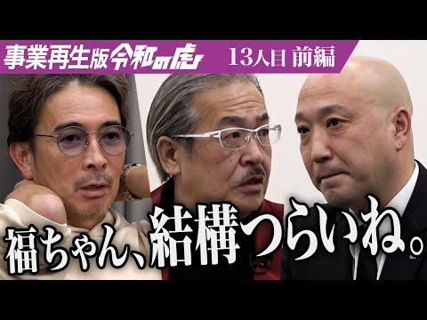 福田典が事業再生版タイガーファンディングに挑戦 - 葬儀業界の未来を切り拓く