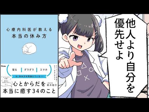 心療内科医が教える本当の休み方【要約】