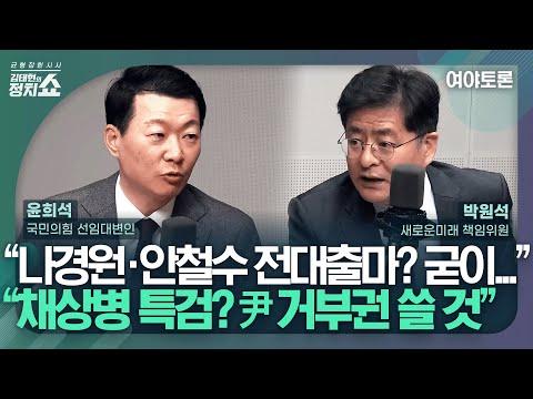 한국 정치토론: 윤희석 대표의 총선 결과 예측과 여야토론 요약
