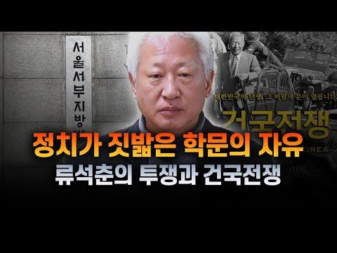 [🔍SEO] 류석춘 교수의 위안부 발언과 건국전쟁에 대한 이야기