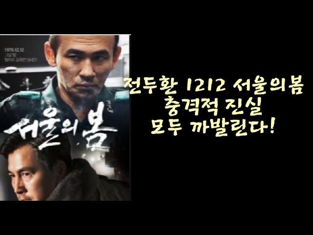 전두환 1212 서울의봄 충격적 진실 - 최환열회계사