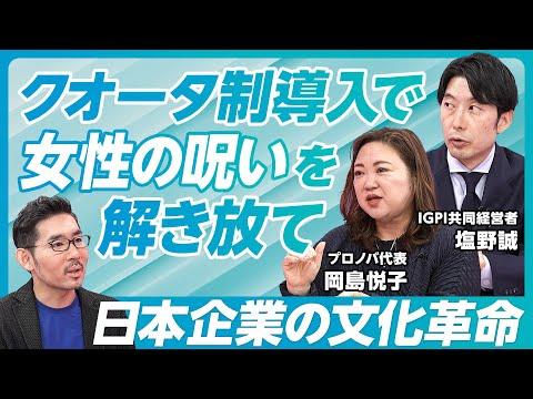 外資コンサル出身の女性に期待／40代以下から変わる／娘がいる経営者を攻める／リクルートの野心的な目標／女性の海外赴任を認めよ／北欧と日本の根本的な違い【岡島悦子×塩野誠】