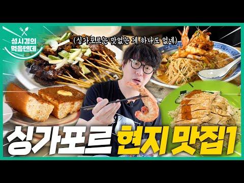 성시경의 싱가포르 맛집 여행