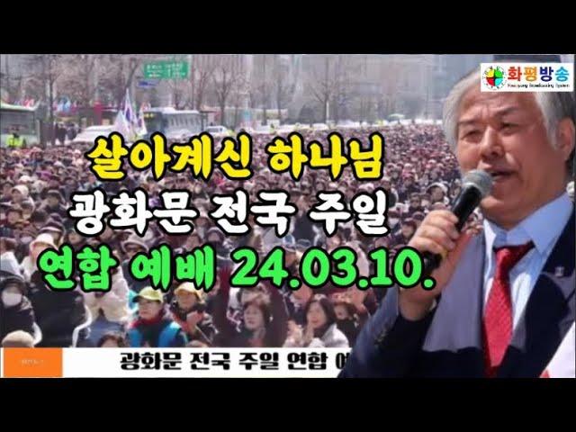 살아계신 하나님, 광화문 전국 주일 연합 예배 24.03.10. #화평방송