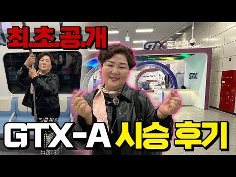 GTX-A 노선에 대한 모든 것을 알아보세요!