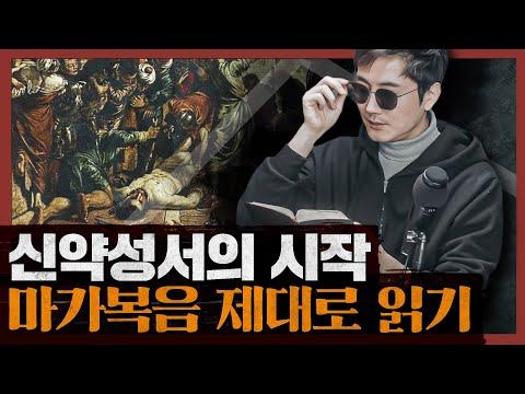 [종교] 마가복음의 다양한 관점과 예수의 행적에 대한 토론