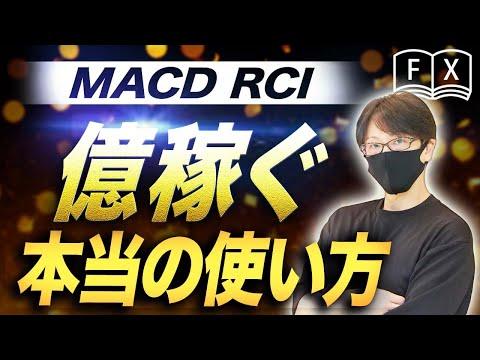 FX入門編：MACDとRCIの使い方を解説！トレード成功の秘訣を学ぶ